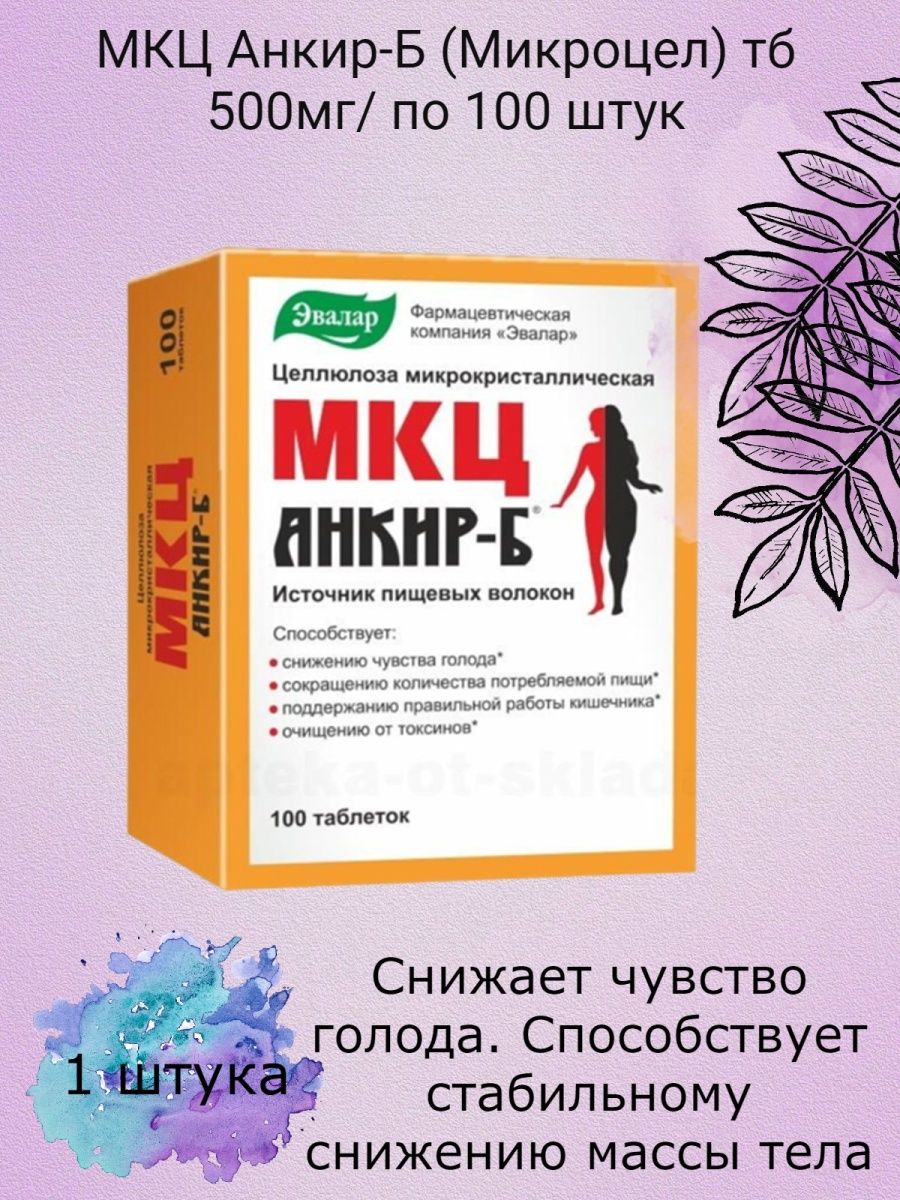 Мкц анкир б. МКЦ Анкир. МКЦ "Анкир-б" (таблетки). МКЦ Анкир-б (Микроцел) ТБ 500мг n 100. Эвалар МКЦ Анкир-б 1999.