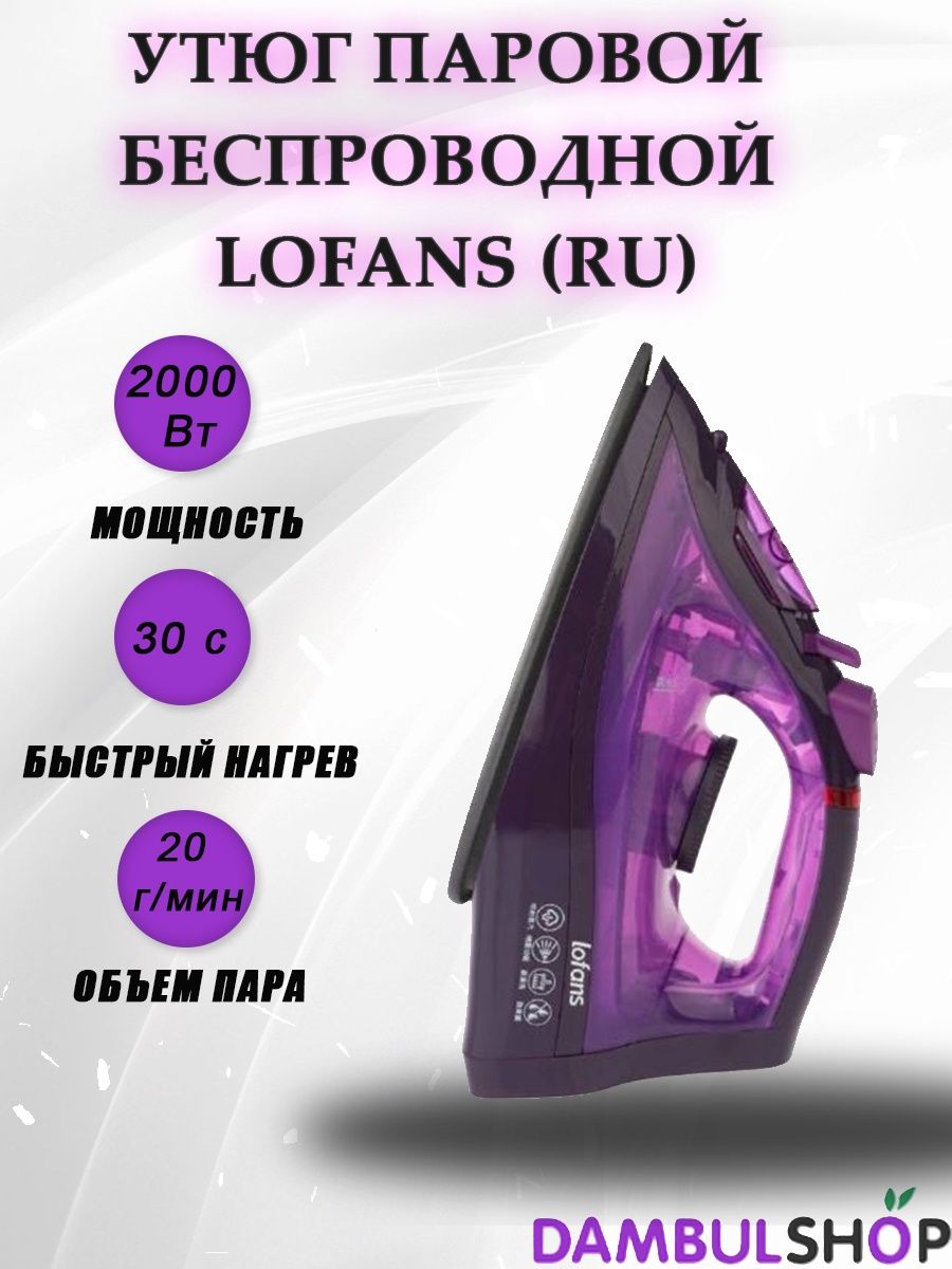 Lofans household cordless steam iron отзывы фото 113