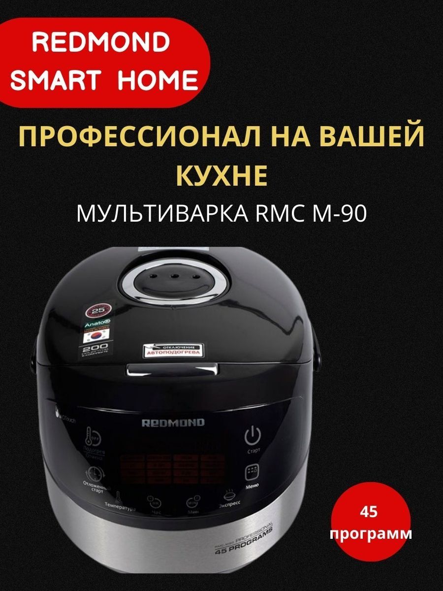 Мультиварка редмонд м90. Мультиварка Redmond RMC-м90. Мультиварка редмонд 45 программ. Мультиварка 156 программ редмонд.