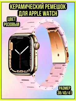 Ремешок для Apple Watch 38, 40, 41