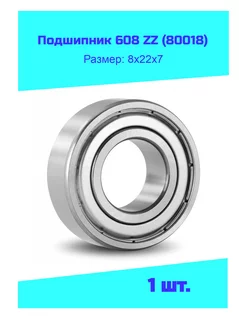 Подшипник 608 ZZ (80018) 1 шт