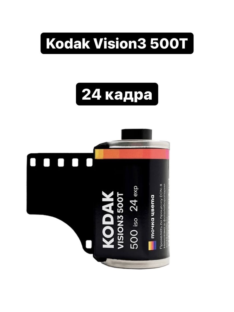 T 500 3. Kodak Vision 3 50d. Фотопленка Kodak Vision 3/ 500t. Kodak Vision 250d. Фотоплёнка Kodak Vision 3 500t 400 ISO.