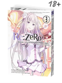 Манга Re Zero Жизнь с нуля Неделя в особняке Том 3