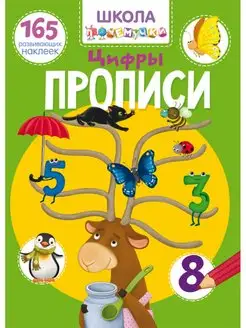 Прописи. Цифры.165 развивающих наклеек