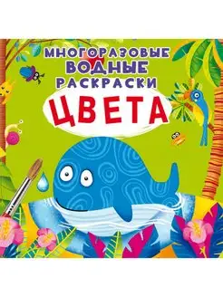 Многоразовые водные раскраски. Цвета