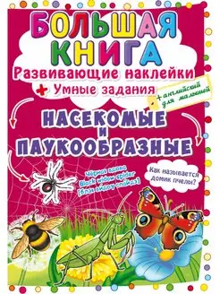 Наклейки.Насекомые и паукообразные