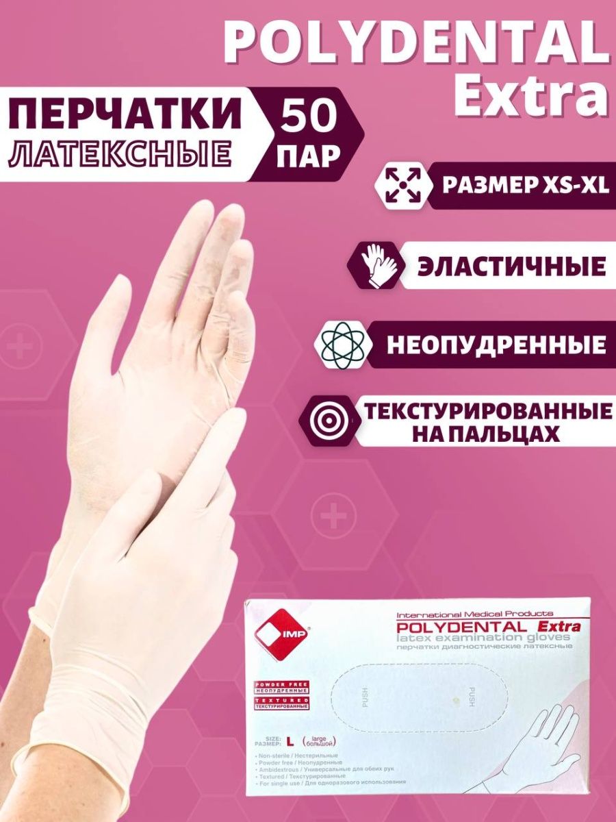 Перчатки экстра. Polydental перчатки. Polydental Extra. Polydental Extra m - перчатки медицинские производитель.