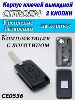 Корпус ключей CITROEN 2 кнопки CE0536 HU83