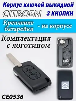 Корпус ключей CITROEN 3 кнопки CE0536 HU83