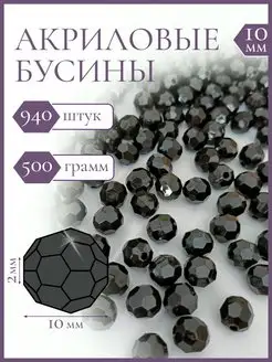 Бусины акриловые для рукоделия 10 мм 500 грамм