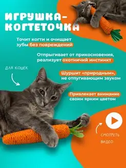 Игрушка для кошек Когтеточка Морковка