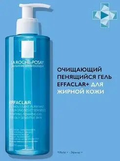 EFFACLAR пенящийся гель 400 мл