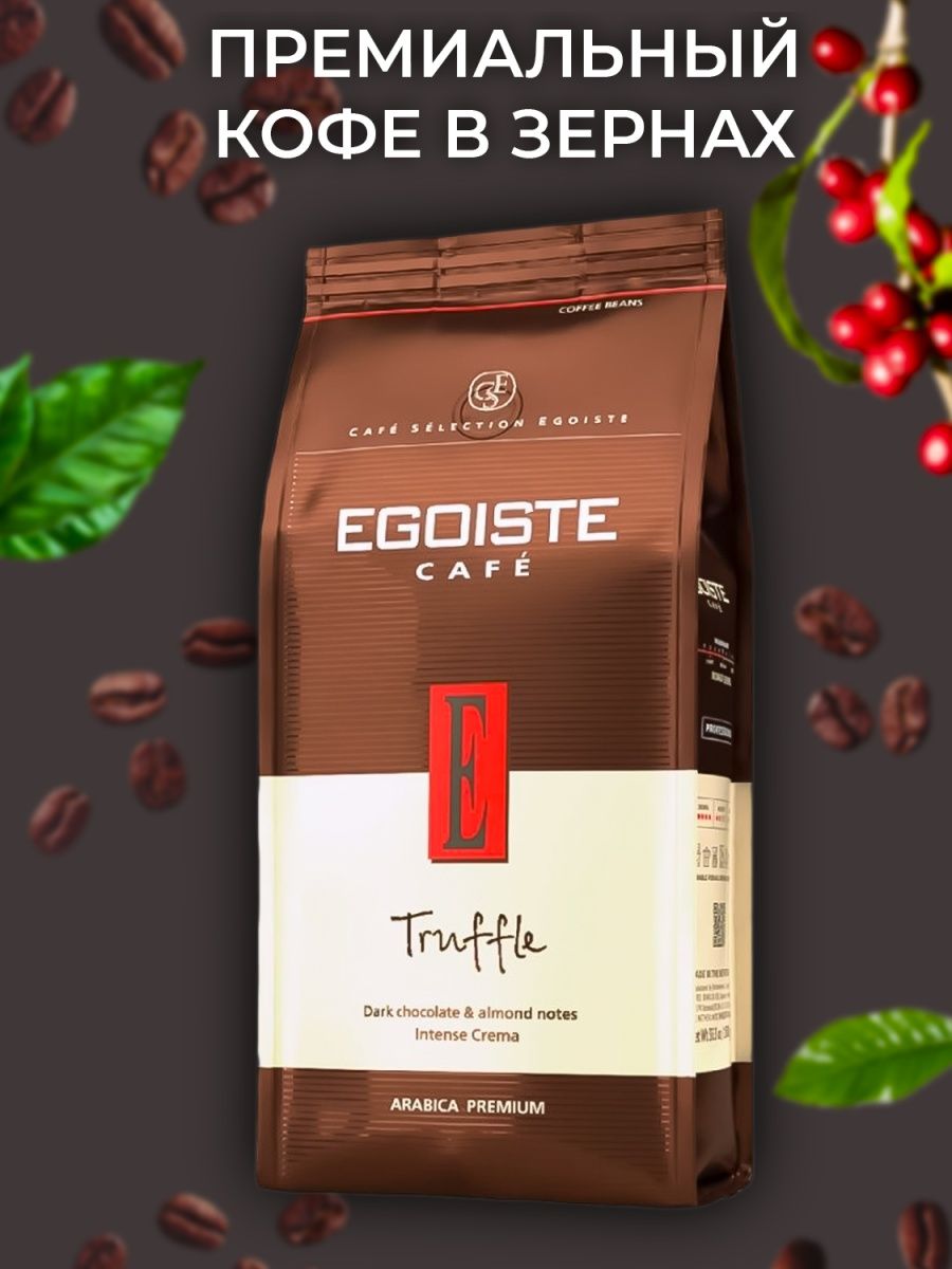 Кофе в зернах egoiste truffle