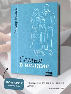 Мусульманская книга Семья в исламе в свете Корана и Сунны