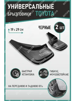 Брызговики универсальные Toyota 2 шт