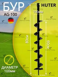 Шнек для мотобура 100 мм, почва,грунт