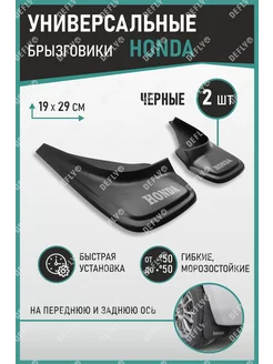 Брызговики универсальные Honda 2 шт