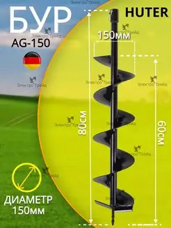 Шнек для мотобура 150 мм, почва,грунт