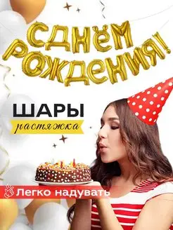 Шары Буквы С ДНЕМ РОЖДЕНИЯ