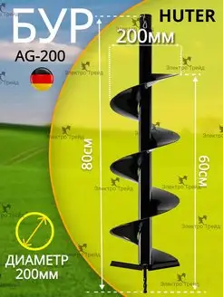 Шнек для мотобура 200 мм, почва,грунт