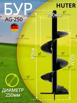 Шнек для мотобура 250 мм, почва,грунт