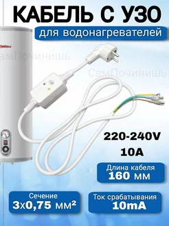 Кабель (шнур) с вилкой для водонагревателей с УЗО 230В 16А