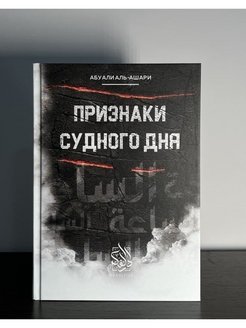 Признаки книги. Признаки Судного дня. Большие признаки Судного дня. Книга Судного дня. Признаки Судного дня в Исламе.