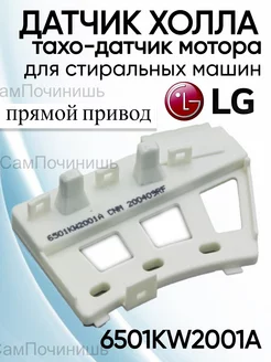 Датчик Холла стиральных машин LG прямой привод 6501KW2001A