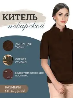 Китель поварской рубашка рабочая рубашка повара