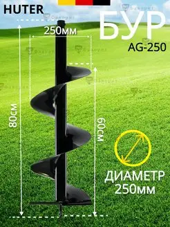 Шнек для мотобура, бур садовый 250 мм