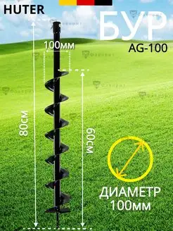 Шнек для мотобура, бур садовый 100 мм