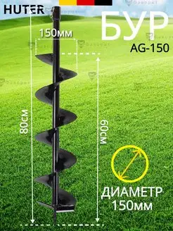 Шнек для мотобура, бур садовый 150 мм