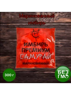 Имбирь маринованный розовый, 300 г