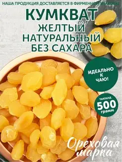 Кумкват сушеный натуральный сухофрукты без сахара