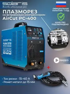 Плазморез инверторный с компрессором AirCut PC-400