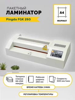 Ламинатор пакетный FGK 260, формат А4, 60-250мкм