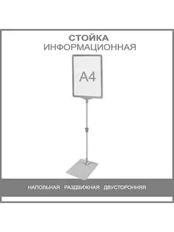 стойка информационная напольная А4 раздвижная рекламная