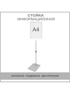 стойка информационная напольная А4 раздвижная рекламная