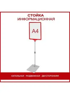 стойка информационная напольная А4 раздвижная рекламная