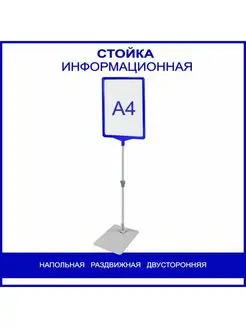 стойка информационная напольная А4 раздвижная рекламная