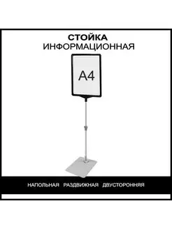 стойка информационная напольная А4 раздвижная рекламная