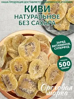 Киви сушеный без сахара Фруктовые чипсы