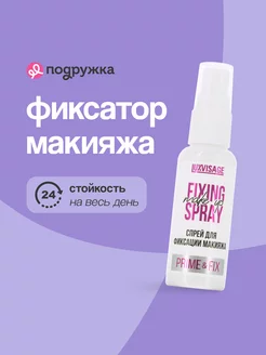 Спрей для фиксации макияжа