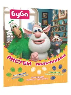 Буба. Рисуем пальчиками (зелёная)