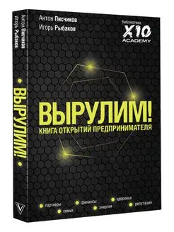 Вырулим! Книга открытий предпринимателя