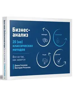 Бизнес-анализ 25(не)классических методов