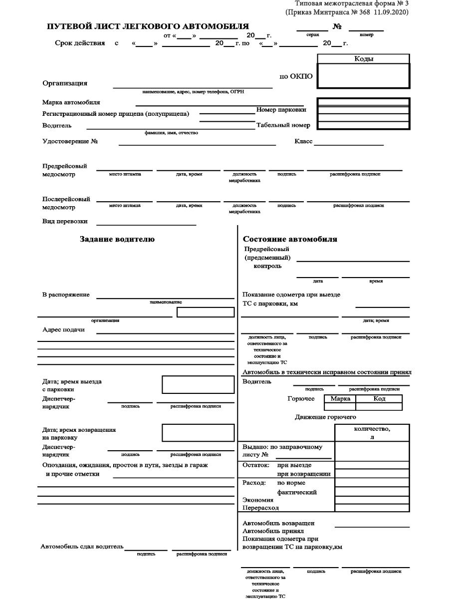 Автомобиль легковой лист путевый. Путевой лист легкового автомобиля №3 от 11.09.2020. Путевой лист легкового автомобиля 368 от 11.09.2020. Путевой лист от 11.09.2020. Межотраслевая форма 3 путевой лист легкового автомобиля.