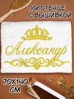 Полотенце банное 70х140 махровое с надписью Александр