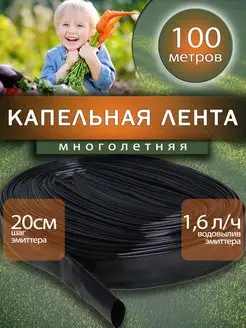 Капельная лента многолетняя 100 метров