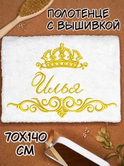 Полотенце банное 70х140 махровое с надписью Илья